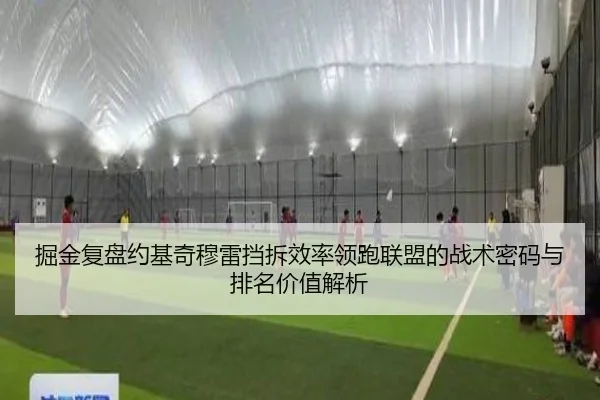 掘金复盘约基奇穆雷挡拆效率领跑联盟的战术密码与排名价值解析