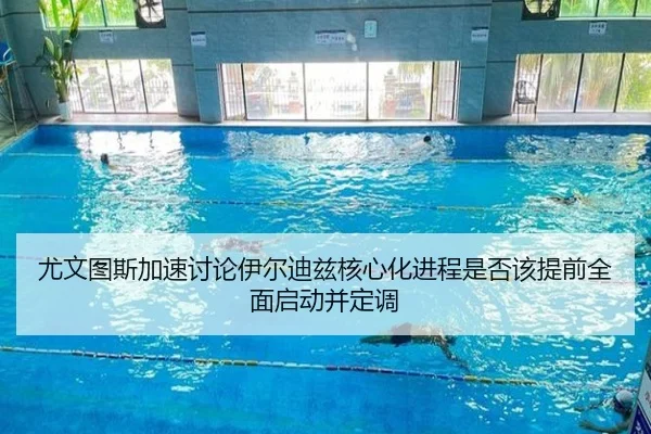尤文图斯加速讨论伊尔迪兹核心化进程是否该提前全面启动并定调