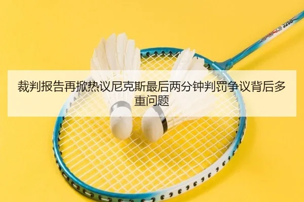 裁判报告再掀热议尼克斯最后两分钟判罚争议背后多重问题