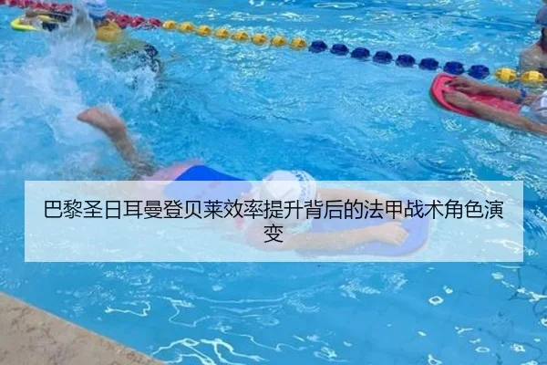 巴黎圣日耳曼登贝莱效率提升背后的法甲战术角色演变