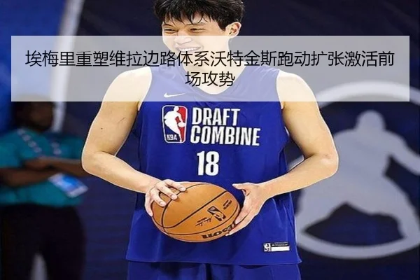 埃梅里重塑维拉边路体系沃特金斯跑动扩张激活前场攻势