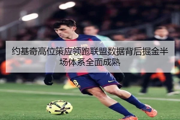 约基奇高位策应领跑联盟数据背后掘金半场体系全面成熟
